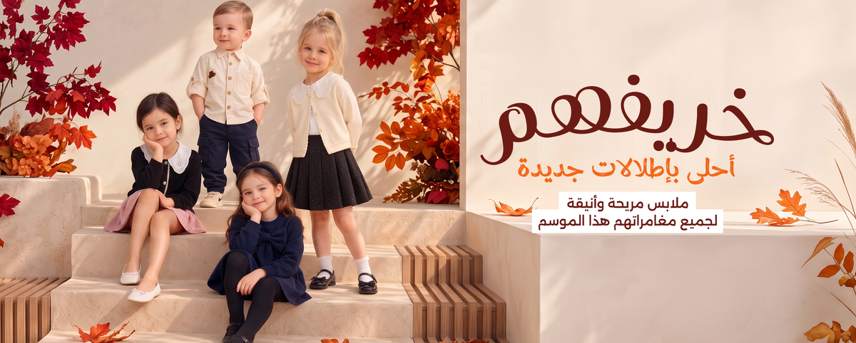 ملابس أطفال